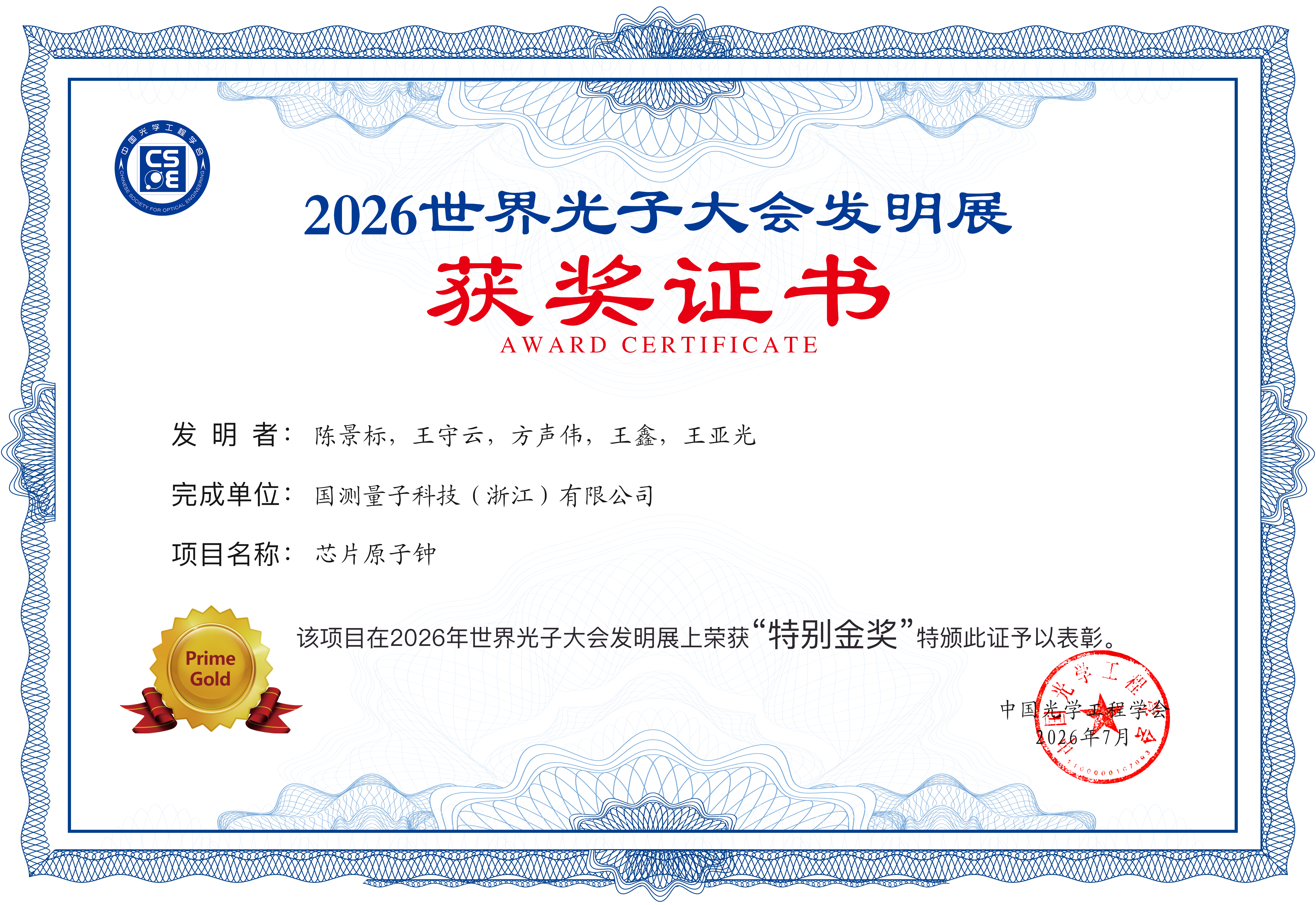 世界光子大会发明展特别金奖