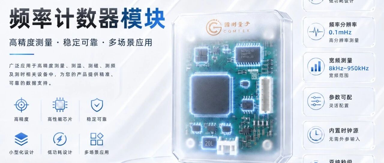 新品推介｜我司一款面向精密测量的低功耗频率计数模块重磅发布