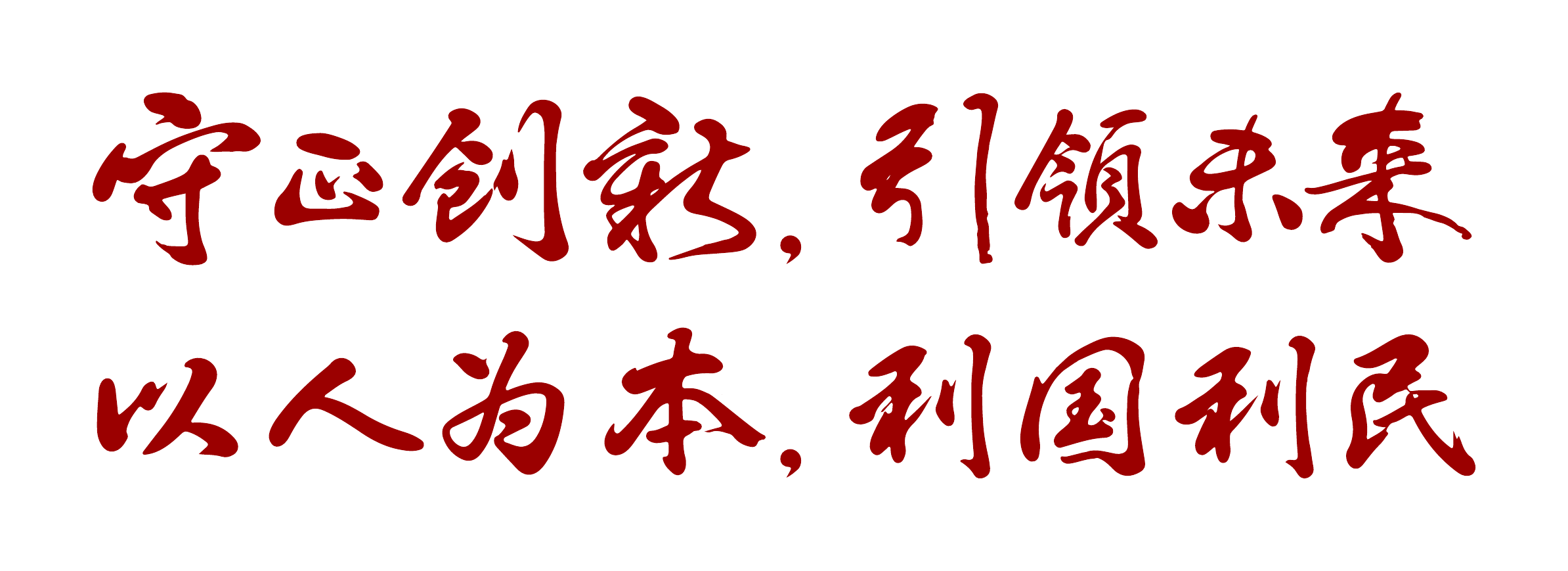 守正创新，引领未来；以人为本，利国利民