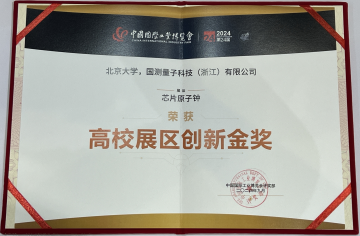芯片原子钟项目工博会高校展区创新金奖证书