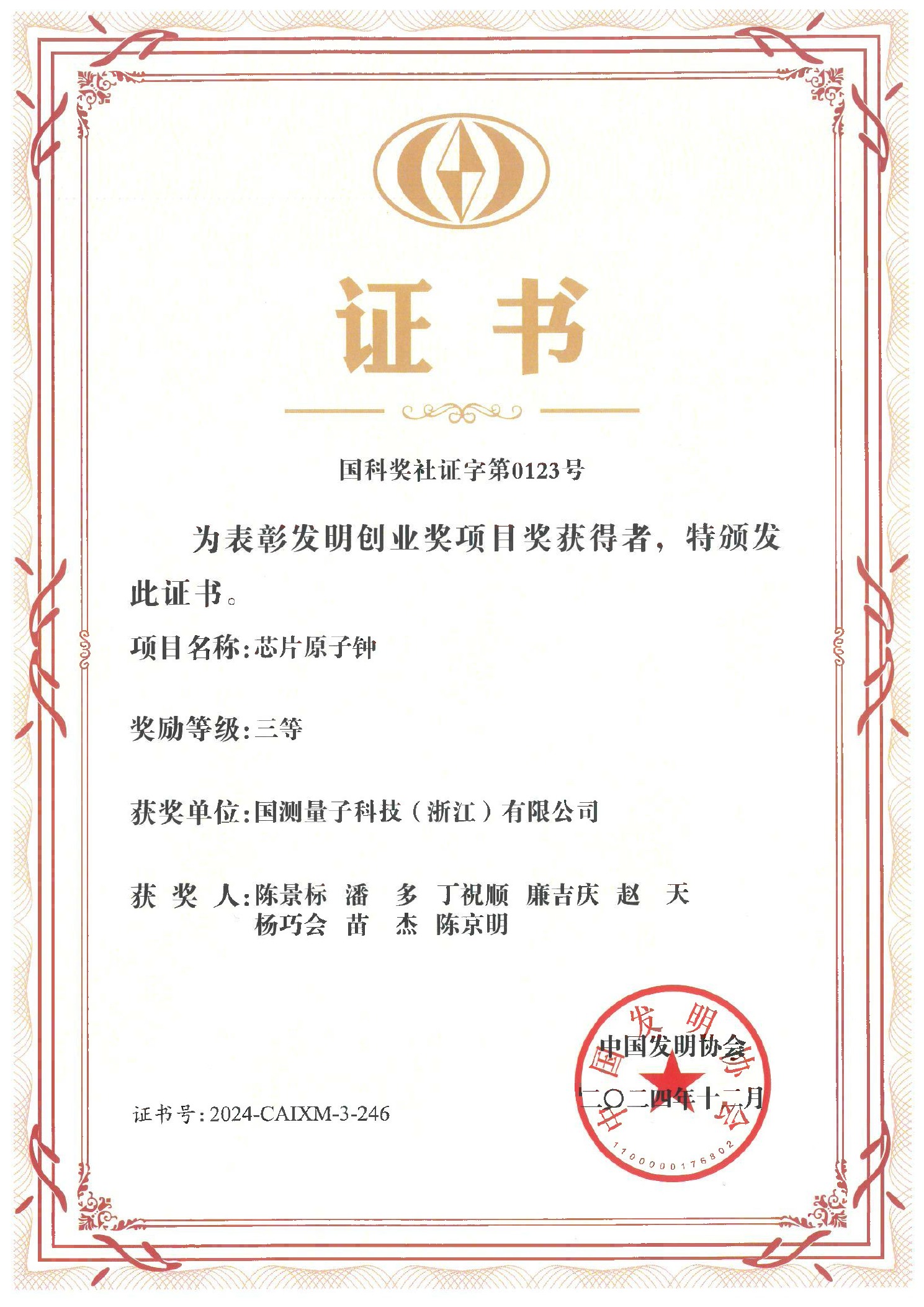 芯片原子钟项目发明创业奖项目奖三等奖证书