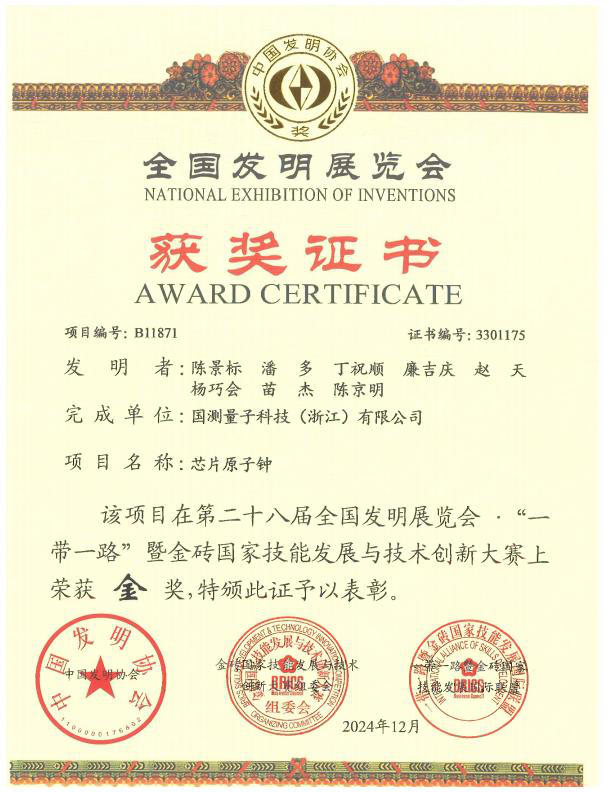芯片原子钟项目第二十八届全国发明展览会金奖证书