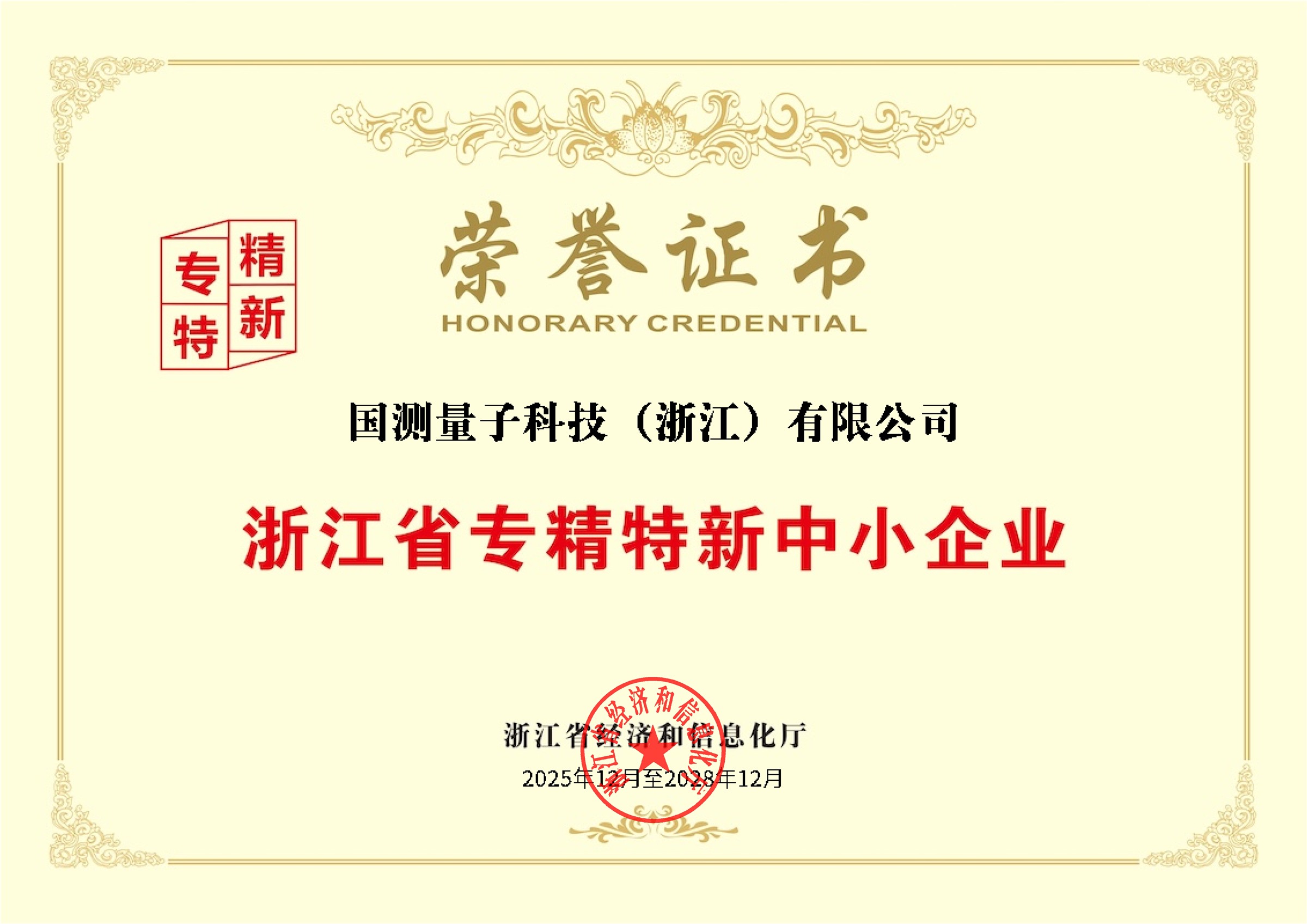 国测量子浙江省专精特新中小企业荣誉证书